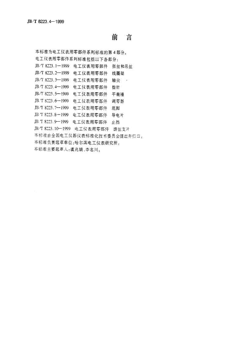 JBT 8223.4-1999 电工仪表用零部件 指针.pdf_第2页