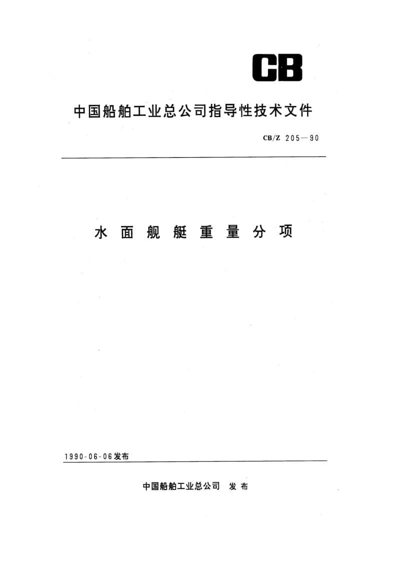 CB-Z 205-90 水面舰艇重量分项.pdf.pdf_第1页