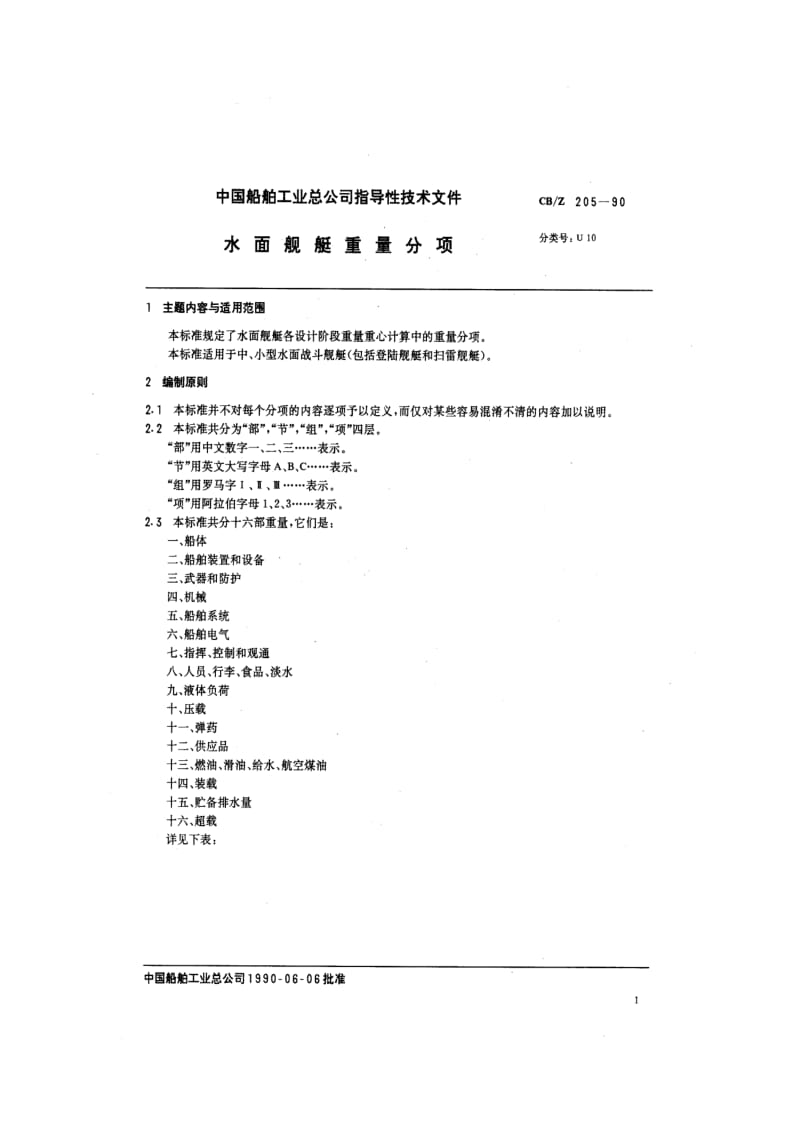 CB-Z 205-90 水面舰艇重量分项.pdf.pdf_第2页