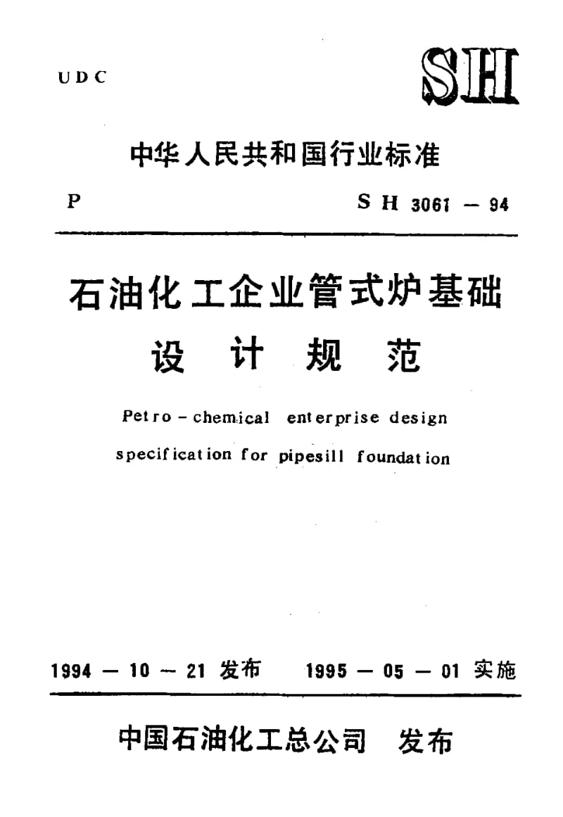 55659石油化工企业管式炉基础设计规范 标准 SH 3061-1994.pdf_第1页
