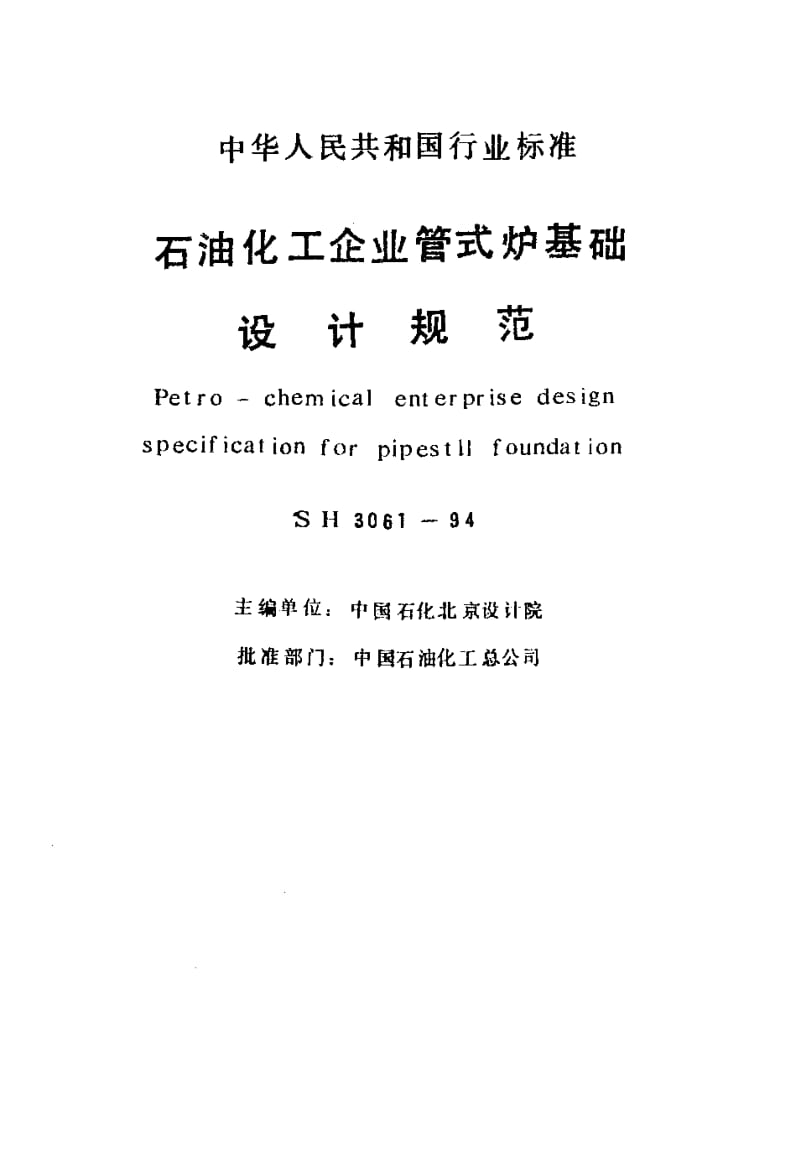 55659石油化工企业管式炉基础设计规范 标准 SH 3061-1994.pdf_第2页