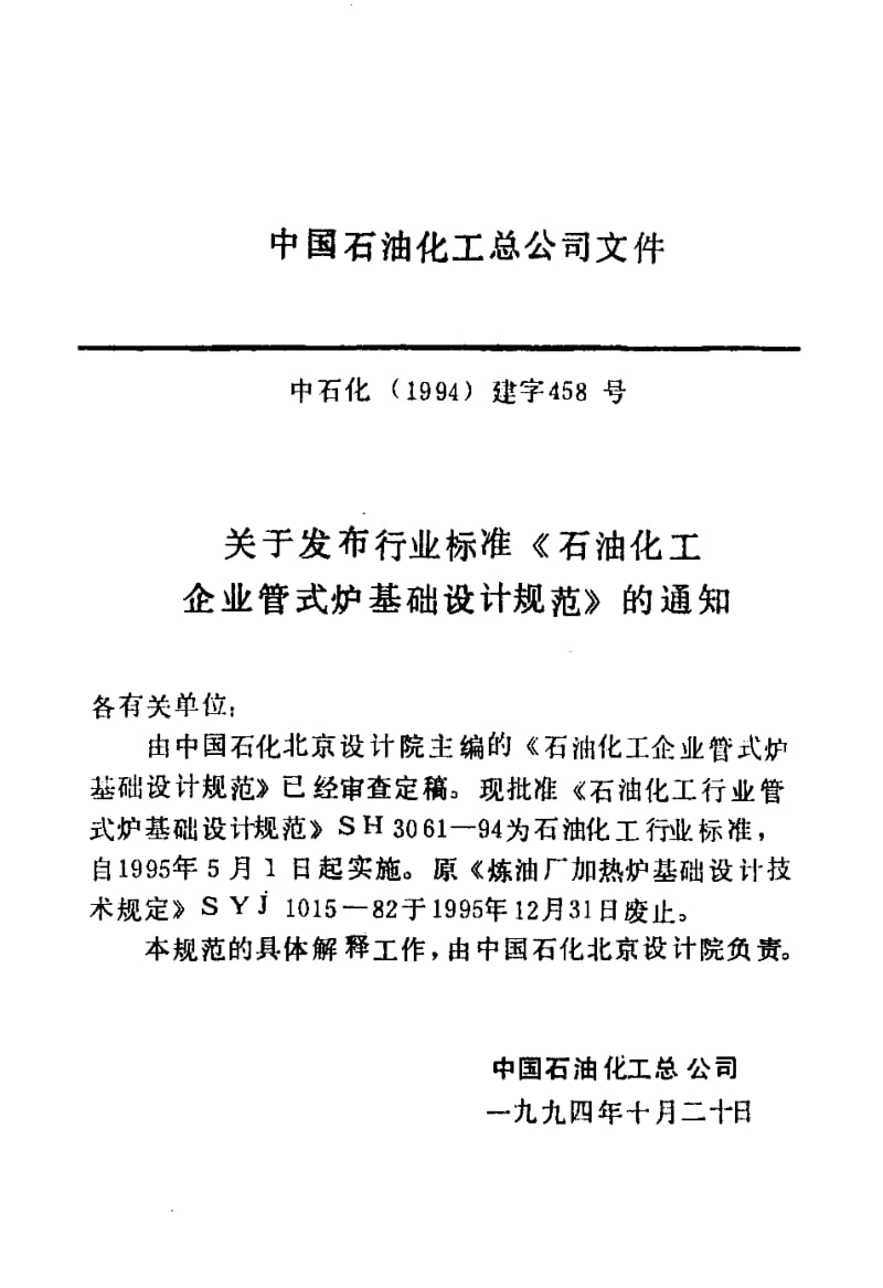 55659石油化工企业管式炉基础设计规范 标准 SH 3061-1994.pdf_第3页