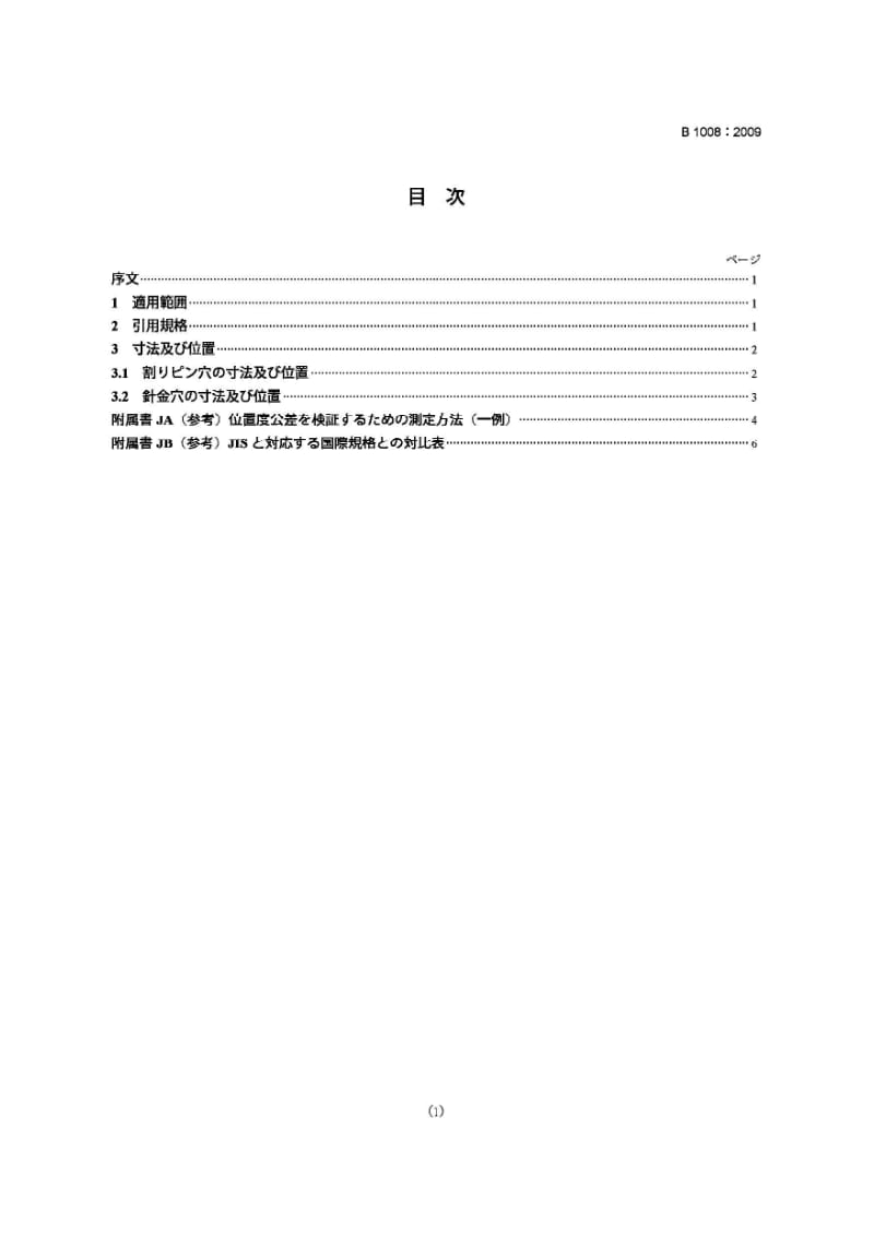 JIS B1008-2009 螺栓、螺钉和螺柱的开口销槽和金属丝孔.pdf_第1页