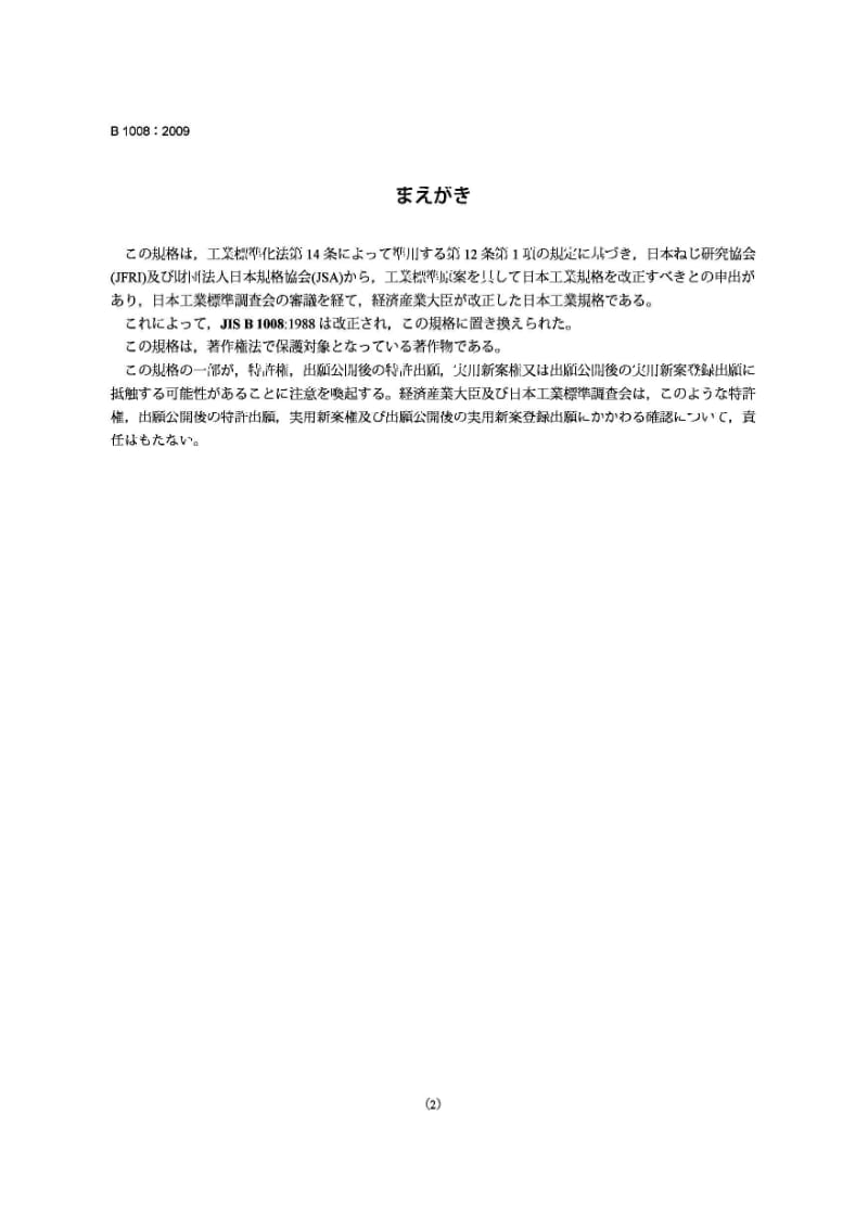 JIS B1008-2009 螺栓、螺钉和螺柱的开口销槽和金属丝孔.pdf_第2页