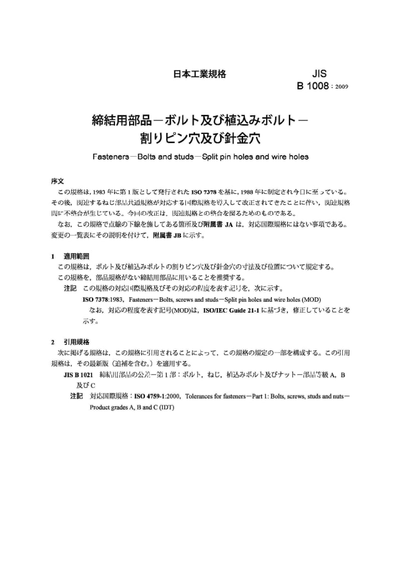 JIS B1008-2009 螺栓、螺钉和螺柱的开口销槽和金属丝孔.pdf_第3页