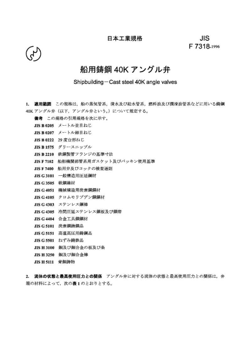 JIS F7318-1996 造船.铸钢40K角阀.pdf_第1页