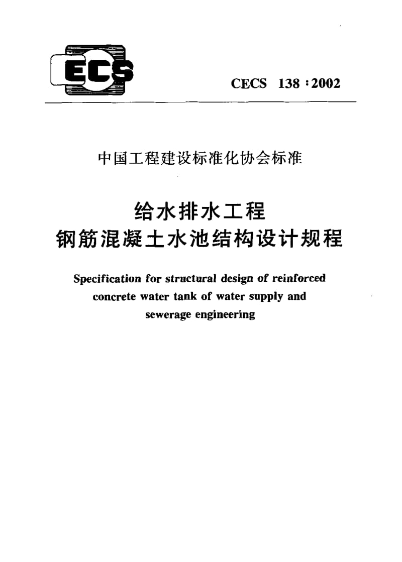 CECS138：2002_给水排水工程钢筋溷凝土水池结构设计规程.pdf_第1页