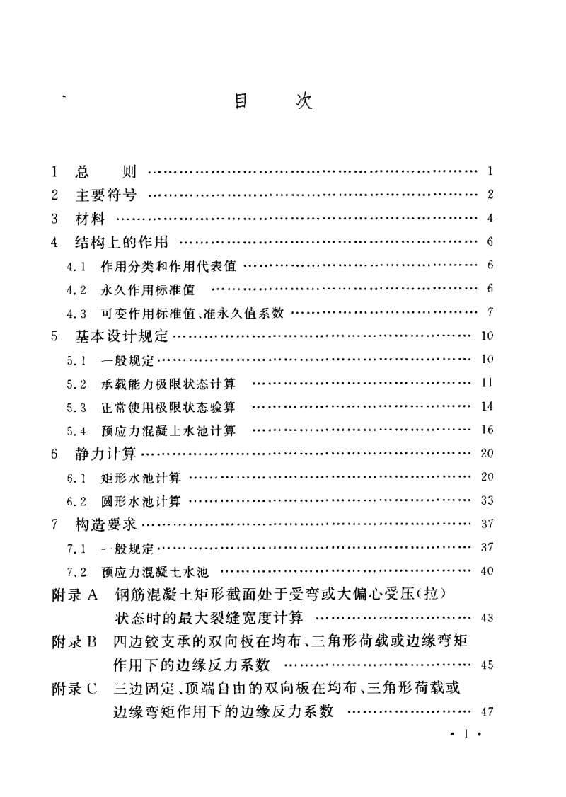 CECS138：2002_给水排水工程钢筋溷凝土水池结构设计规程.pdf_第2页