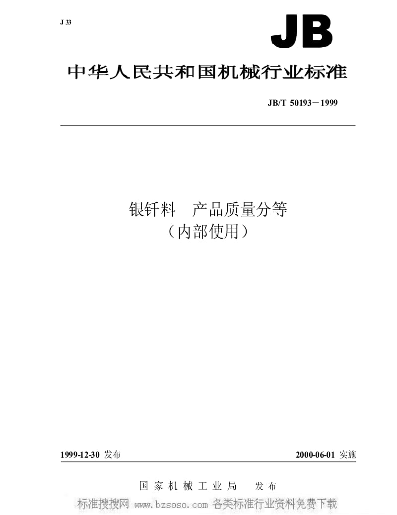 JBT 50193-1999 银钎料 产品质量分等.pdf_第1页