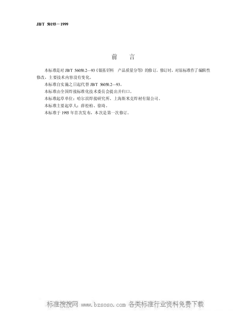 JBT 50193-1999 银钎料 产品质量分等.pdf_第2页