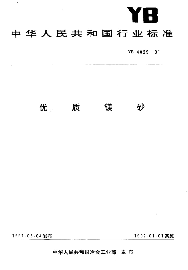 58274优质镁砂 标准 YB 4029-1991.pdf_第1页