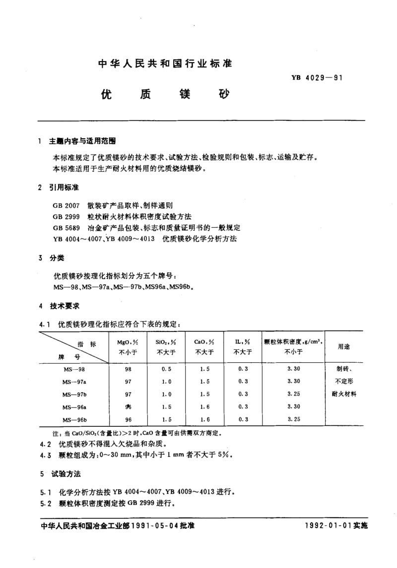 58274优质镁砂 标准 YB 4029-1991.pdf_第2页