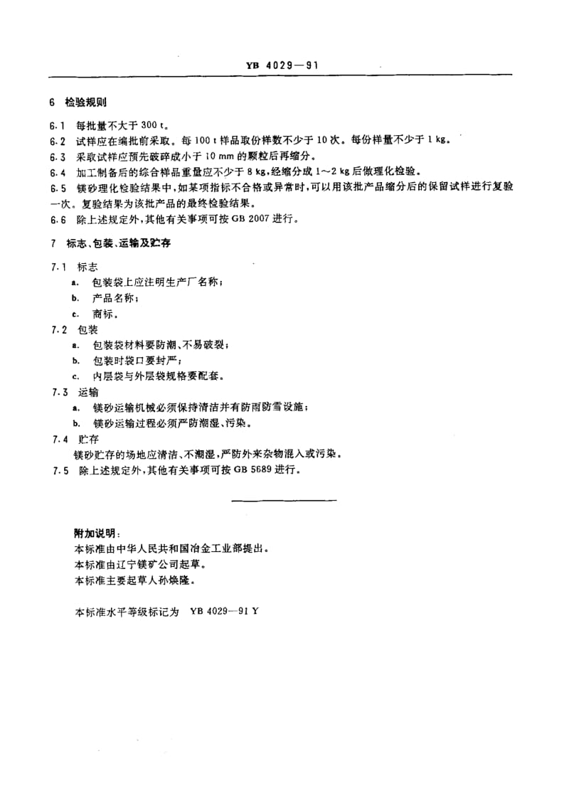 58274优质镁砂 标准 YB 4029-1991.pdf_第3页