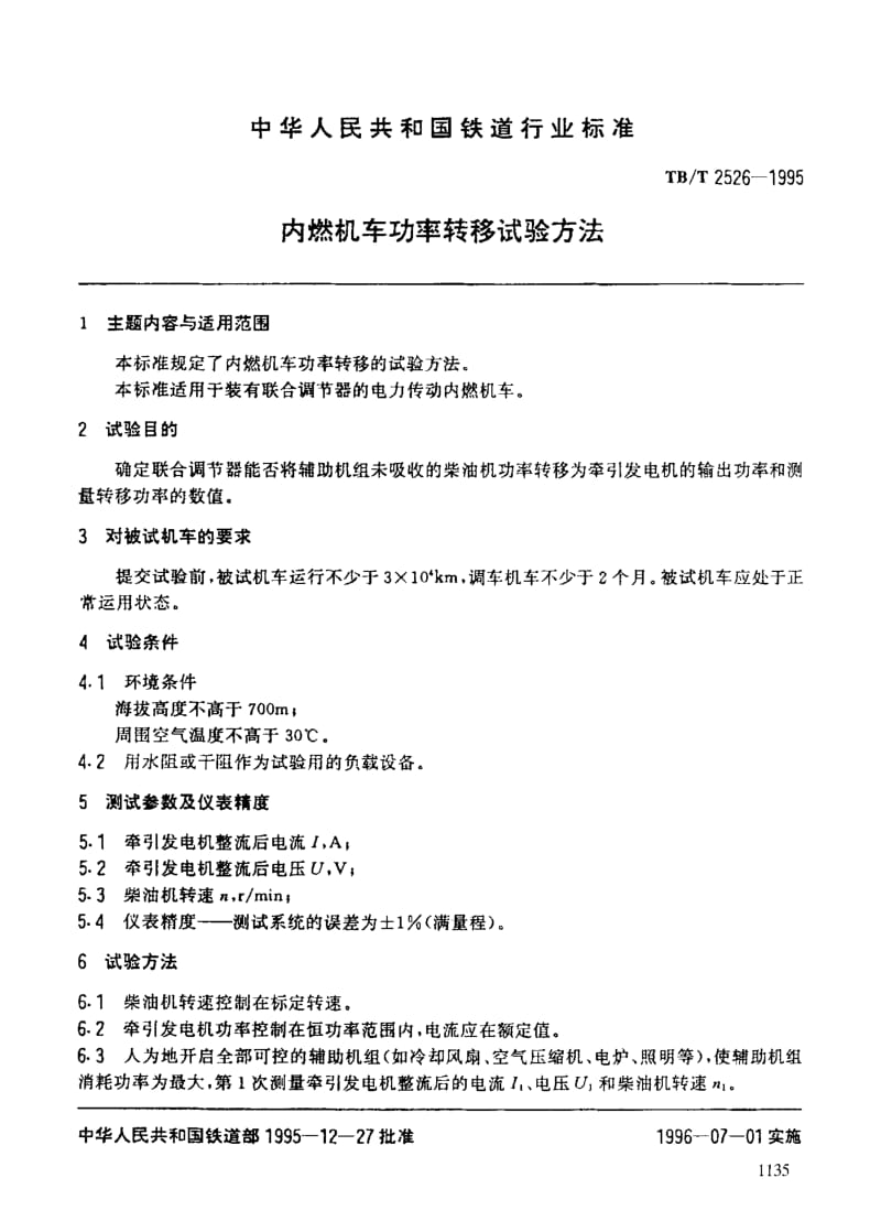 60945内燃机车功率转移试验方法 标准 TB T 2526-1995.pdf_第3页