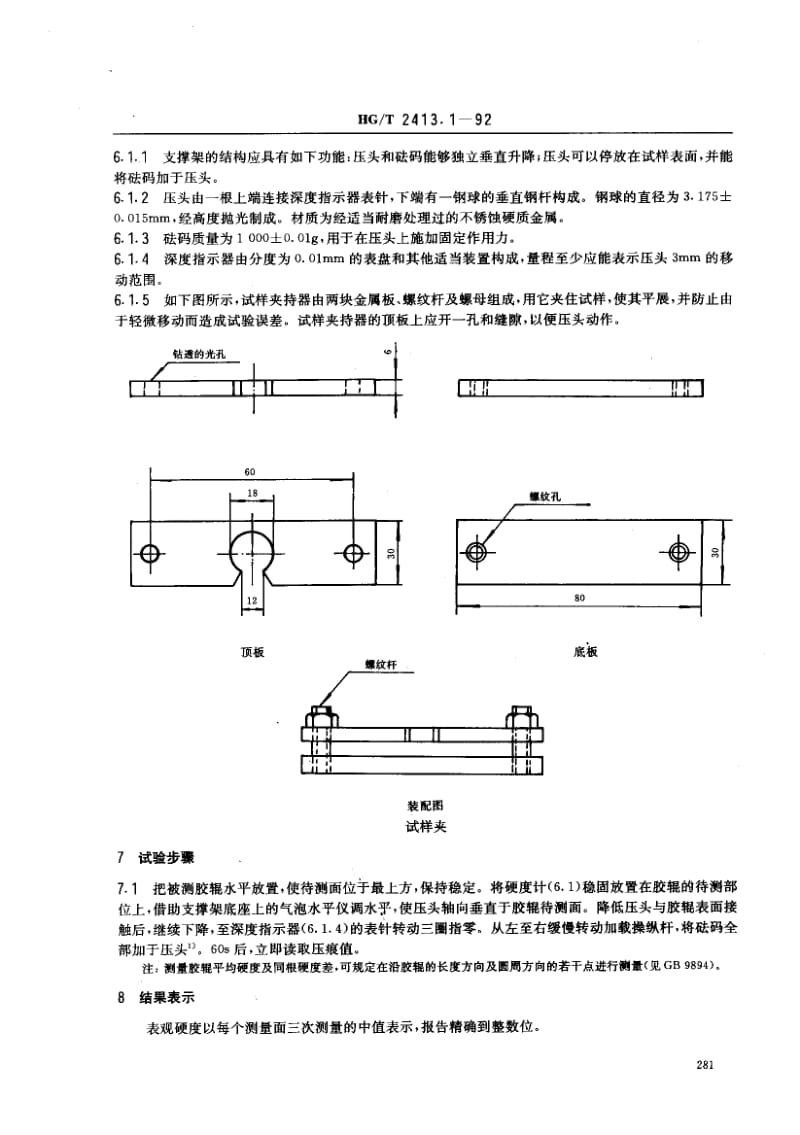 23830胶辊表观硬度的测定赵氏(P.J)硬度计法标准HG T 2413.1-1992.pdf_第2页