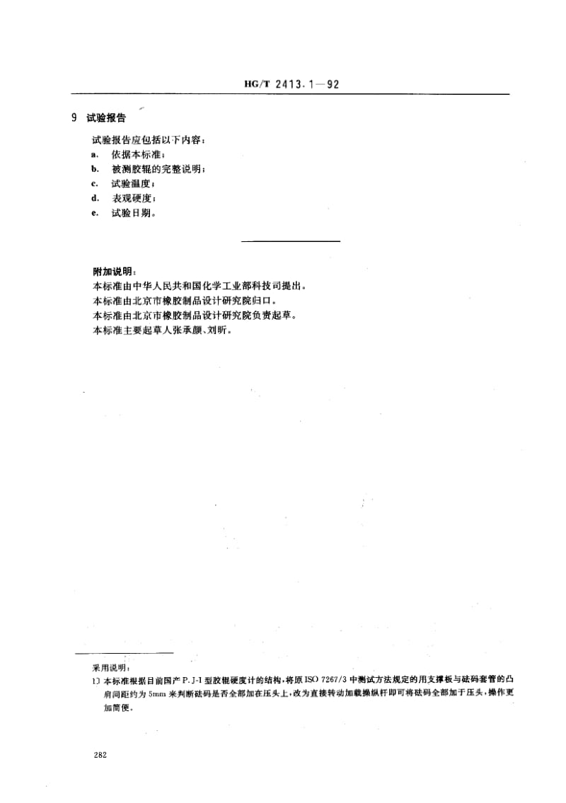 23830胶辊表观硬度的测定赵氏(P.J)硬度计法标准HG T 2413.1-1992.pdf_第3页