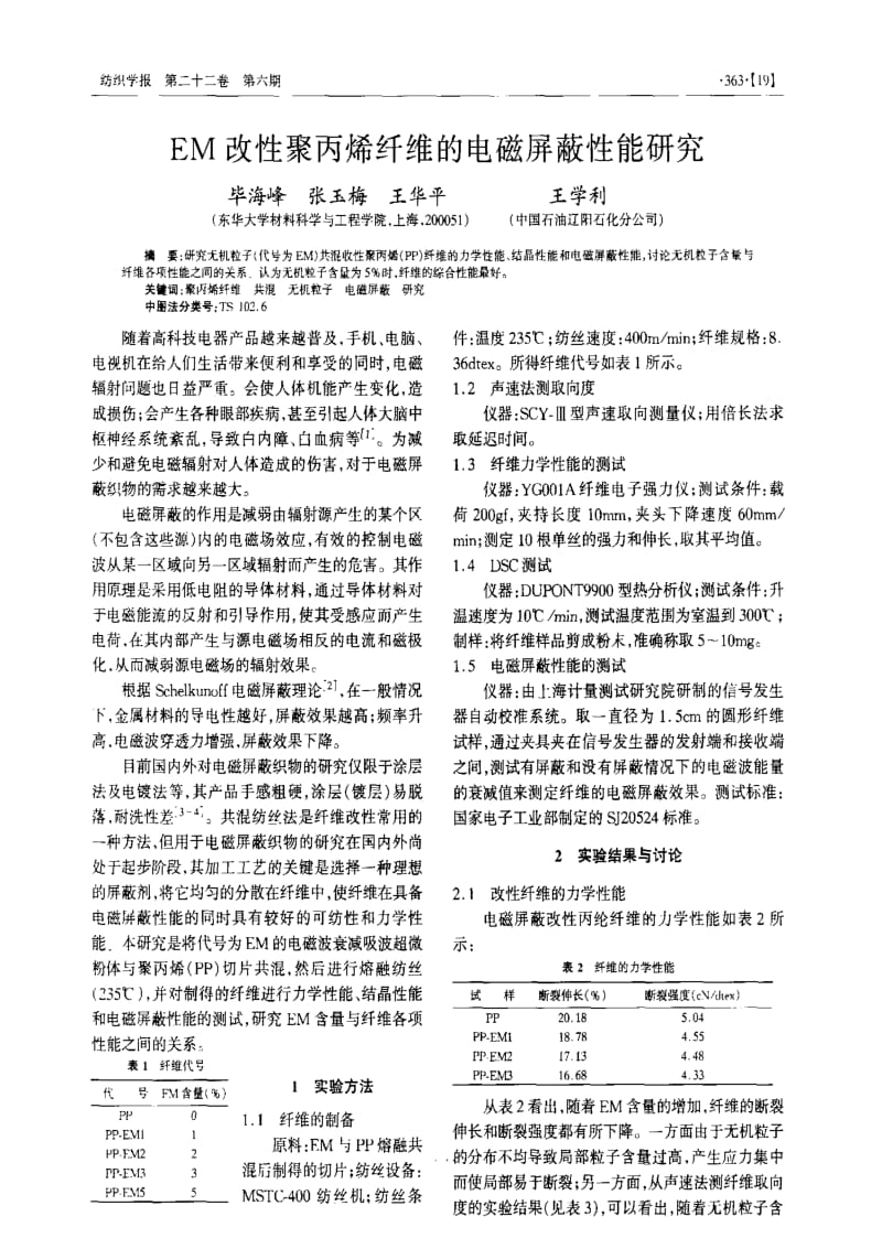 EM改性聚丙烯纤维的电磁屏蔽性能研究.pdf_第1页