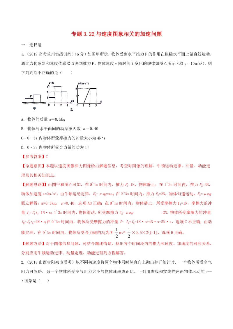 2020年高考物理100考点最新模拟题千题精练专题3.22与速度图象相关的加速问题含解析.pdf_第1页