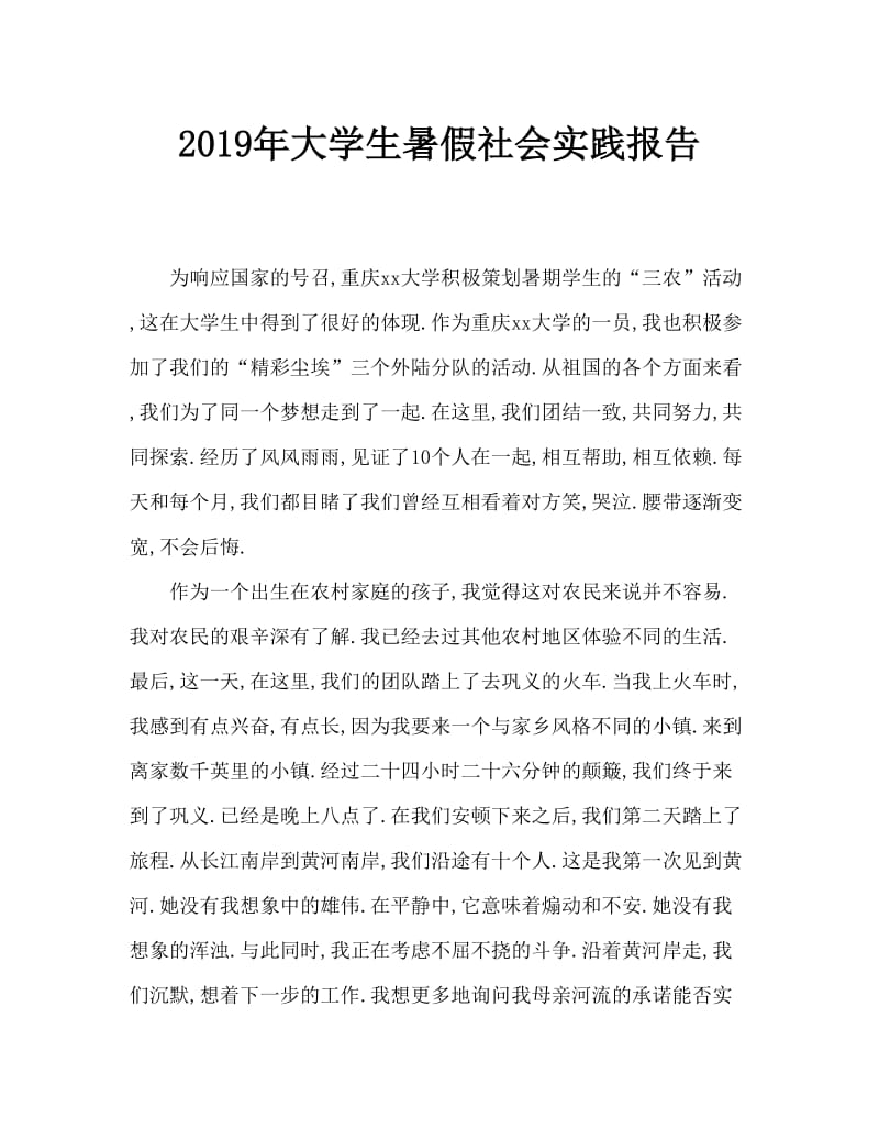 2019年有关大学生暑期三下乡社会实践报告.doc_第1页