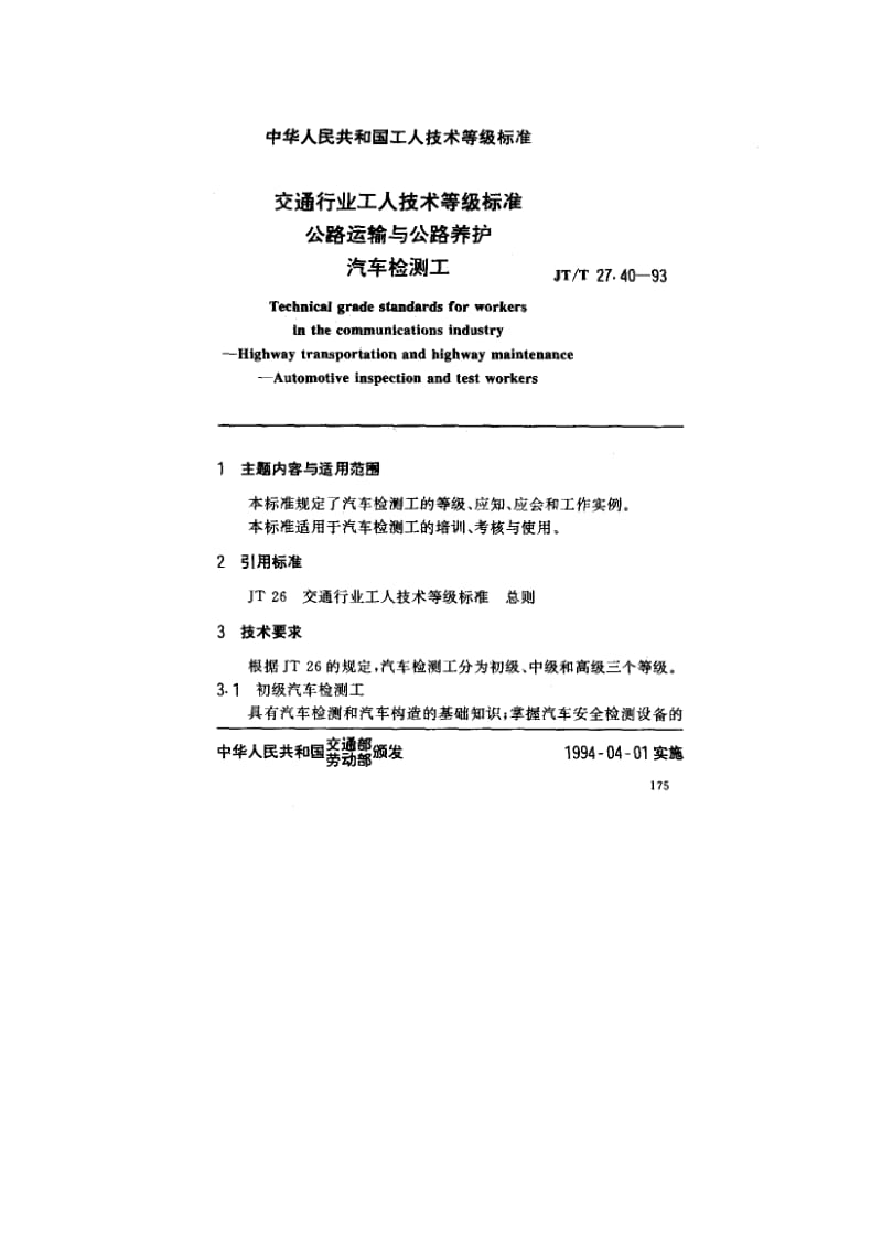 59334交通行业工人技术等级标准公路运输与公路养护汽车检测工 标准 JT T 27.40-1993.pdf_第1页