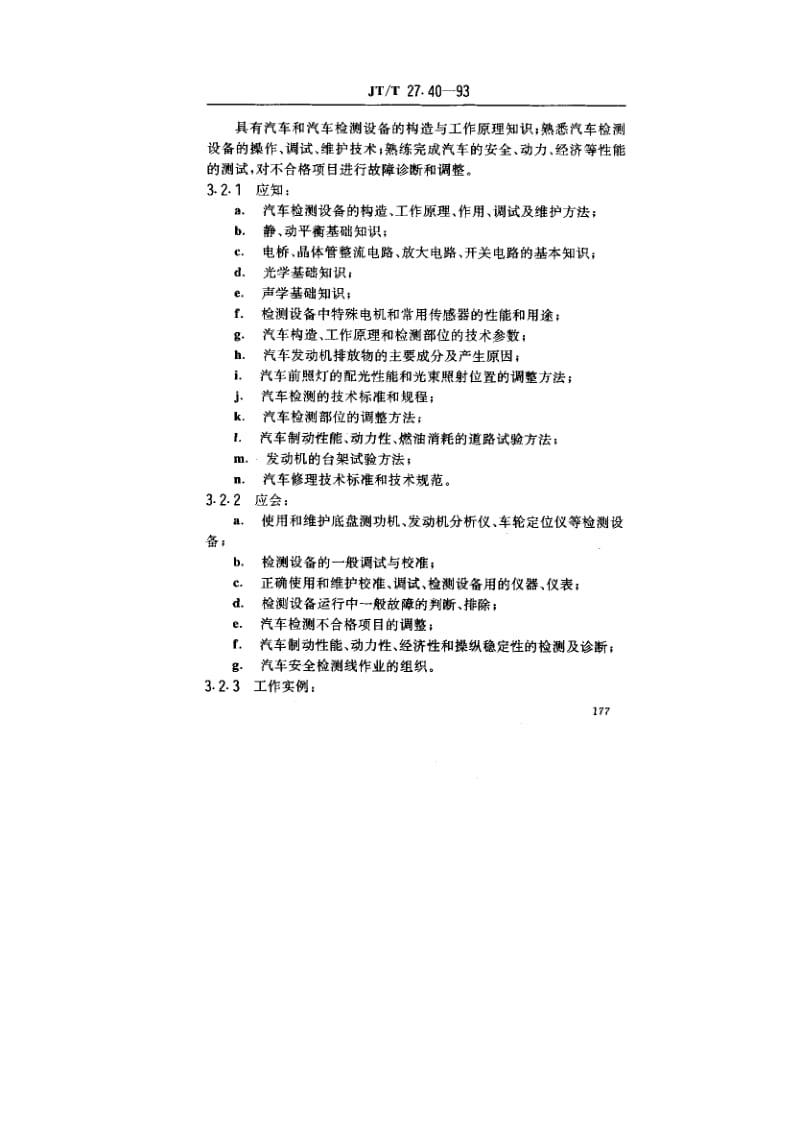 59334交通行业工人技术等级标准公路运输与公路养护汽车检测工 标准 JT T 27.40-1993.pdf_第3页