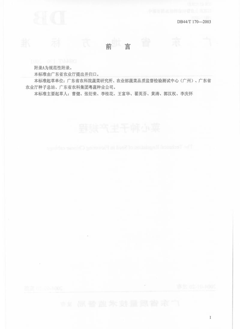 DB地方标准--DB44T 170-2003 菜心种子生产规程.pdf_第2页