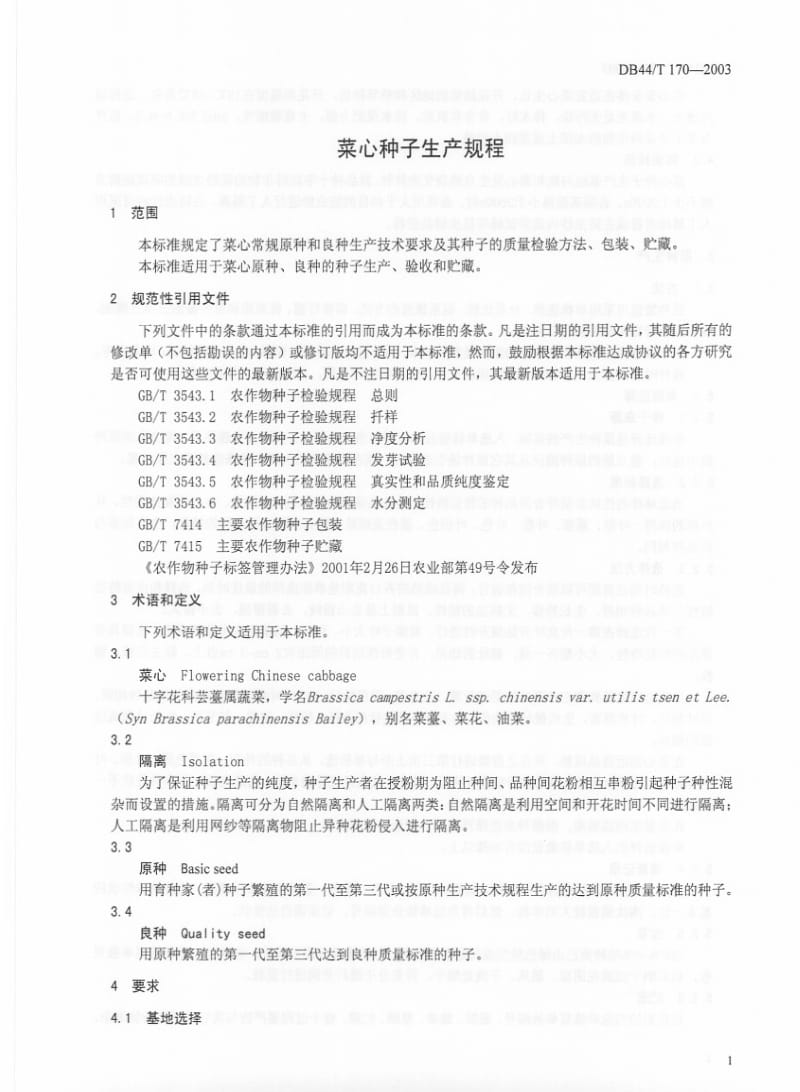 DB地方标准--DB44T 170-2003 菜心种子生产规程.pdf_第3页