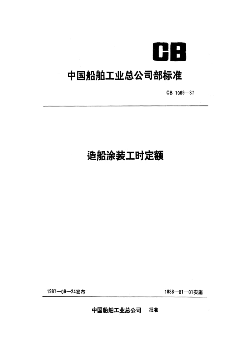 CB 1069-87 造船涂装工时定额.pdf.pdf_第1页