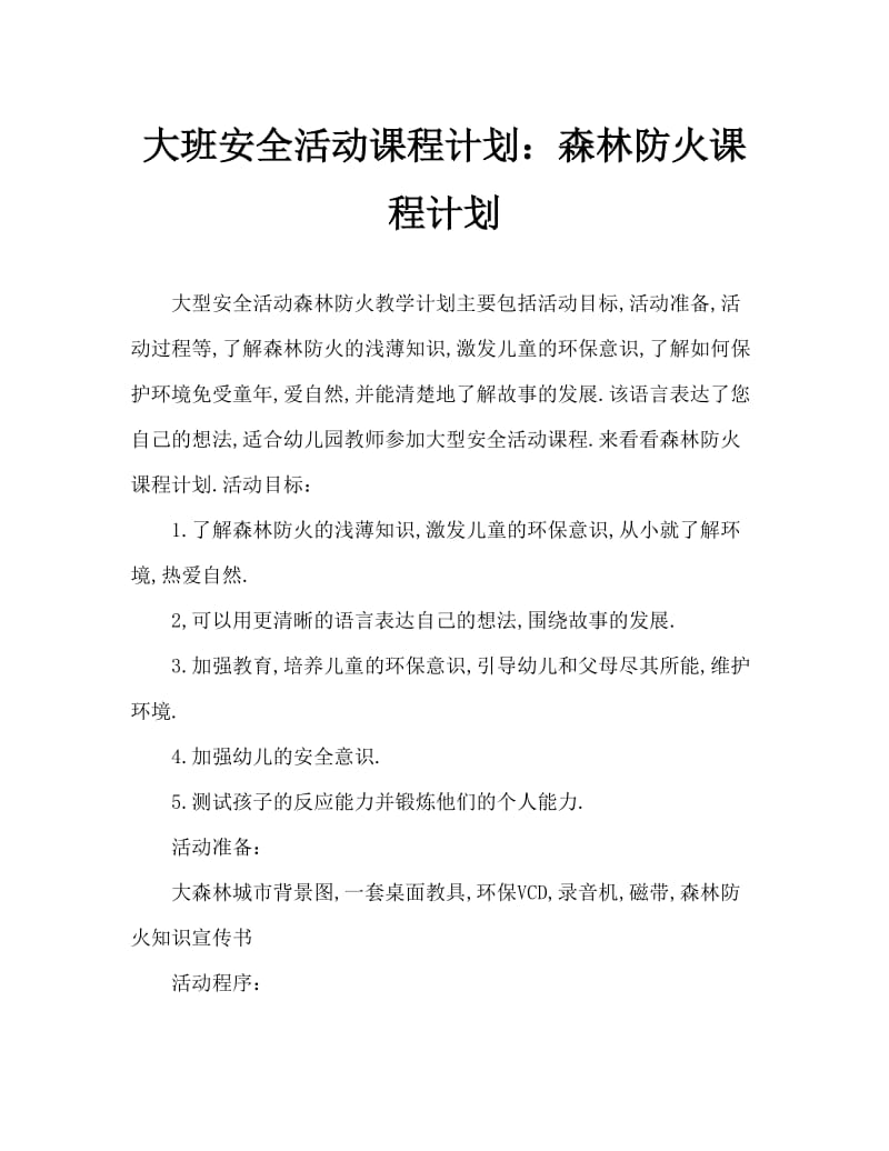 大班安全活动教案：森林防火教案.doc_第1页