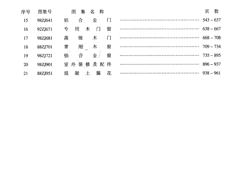 98ZJ001 建筑构造用料做法.pdf_第2页