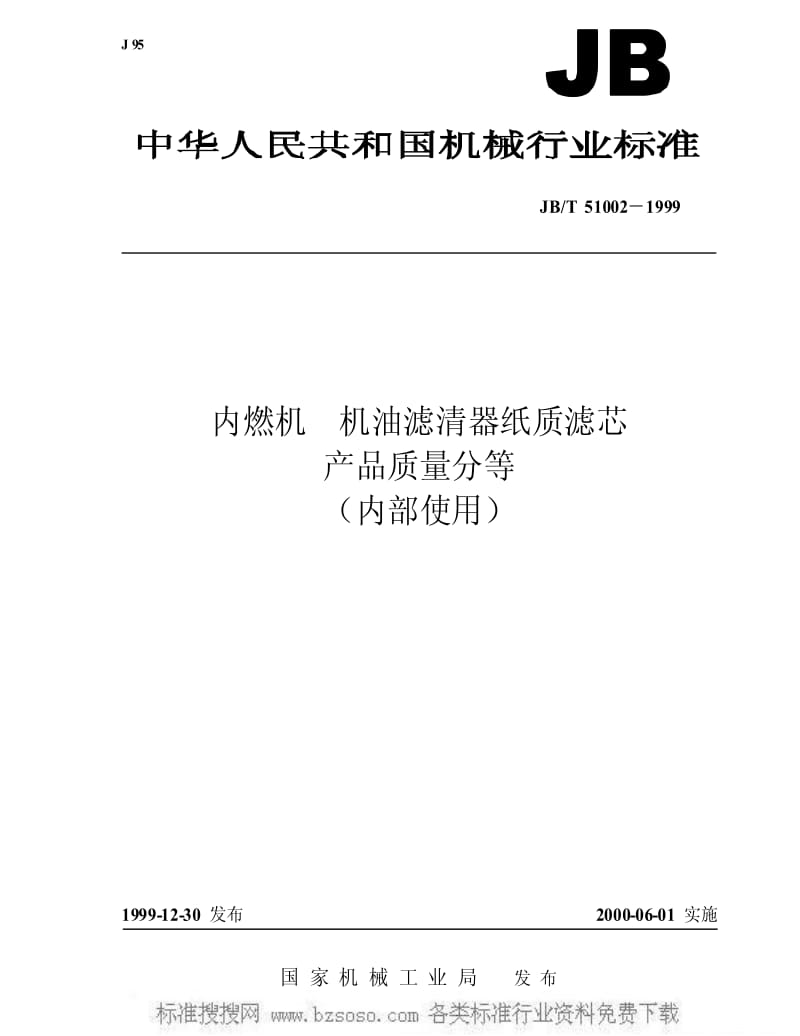 JBT 51002-1999 内燃机 机油滤清器纸质滤芯 产品质量分等.pdf_第1页