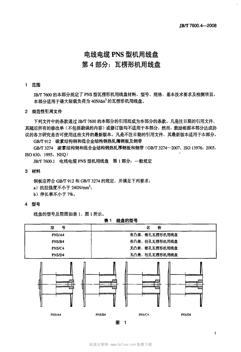 JBT 7600.4-2008 电线电缆 PNS 型机用线盘 第4部分：瓦楞形机用线盘.pdf_第3页