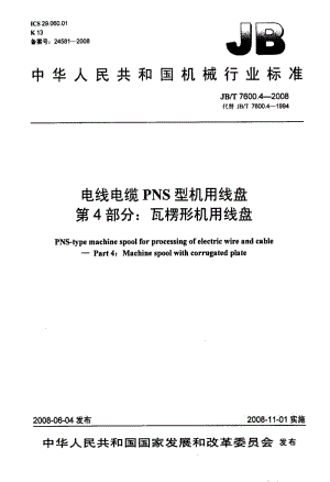 JBT 7600.4-2008 电线电缆 PNS 型机用线盘 第4部分：瓦楞形机用线盘.pdf