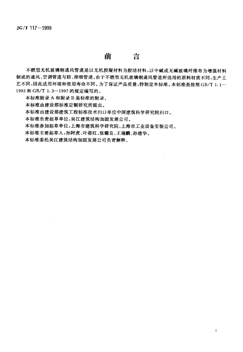 58554不燃型无机玻璃钢通风管道 标准 JG T 117-1999.pdf_第2页