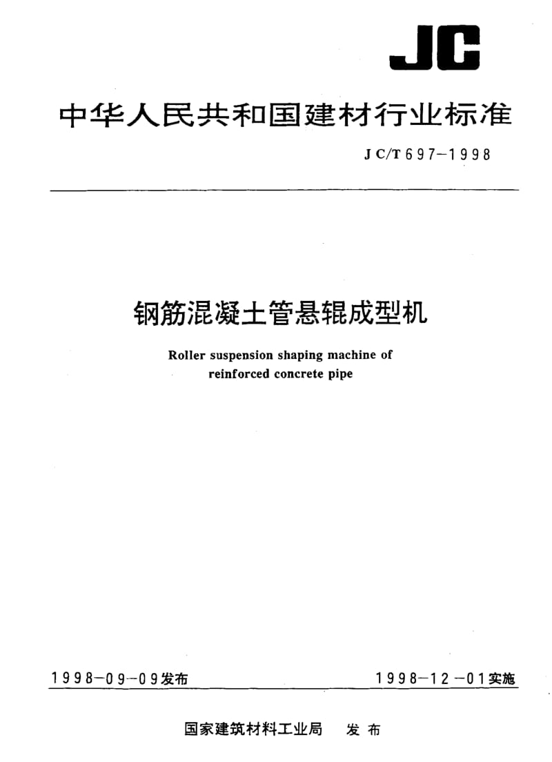 58770钢筋混凝土管悬辊成型机 标准 JC T 697-1998.pdf_第1页