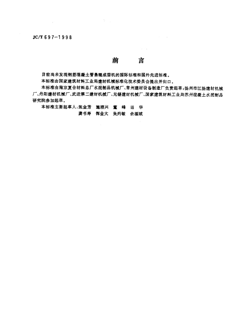 58770钢筋混凝土管悬辊成型机 标准 JC T 697-1998.pdf_第2页