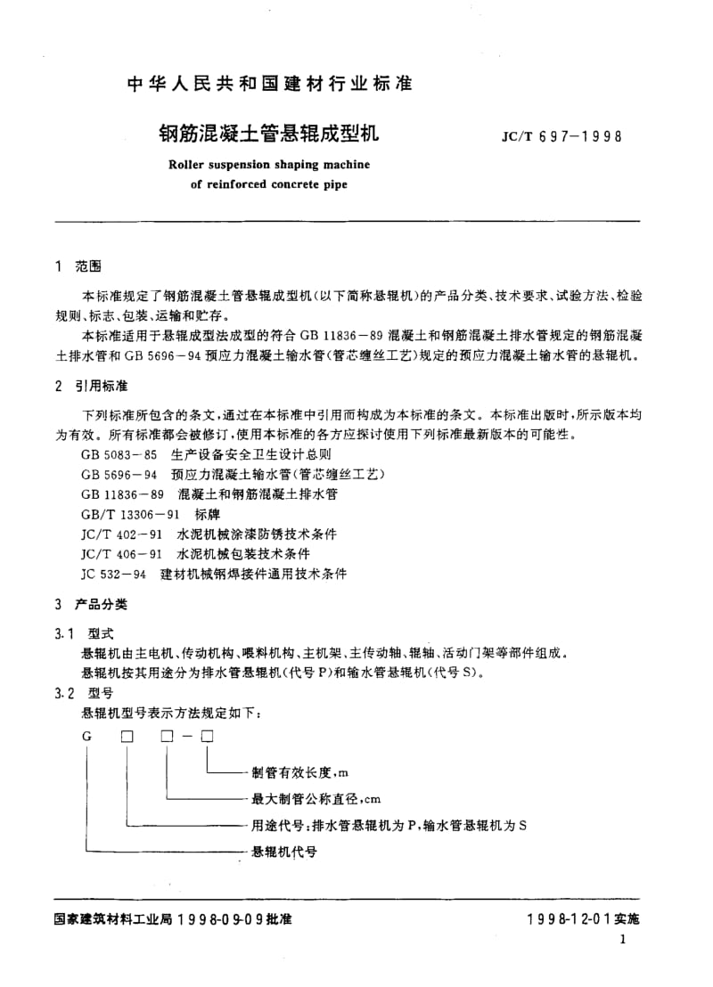 58770钢筋混凝土管悬辊成型机 标准 JC T 697-1998.pdf_第3页