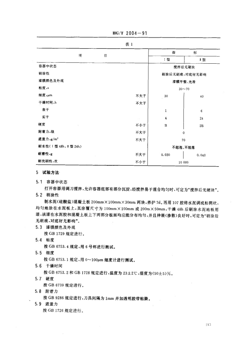 HG化工标准-HGT2004-19911.pdf_第2页