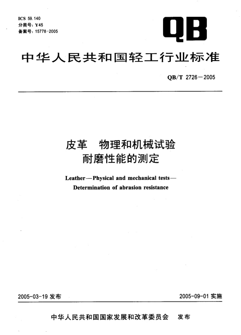 75028 皮革 物理和机械试验耐磨性能的测定 标准 QB T 2726-2005.pdf_第1页