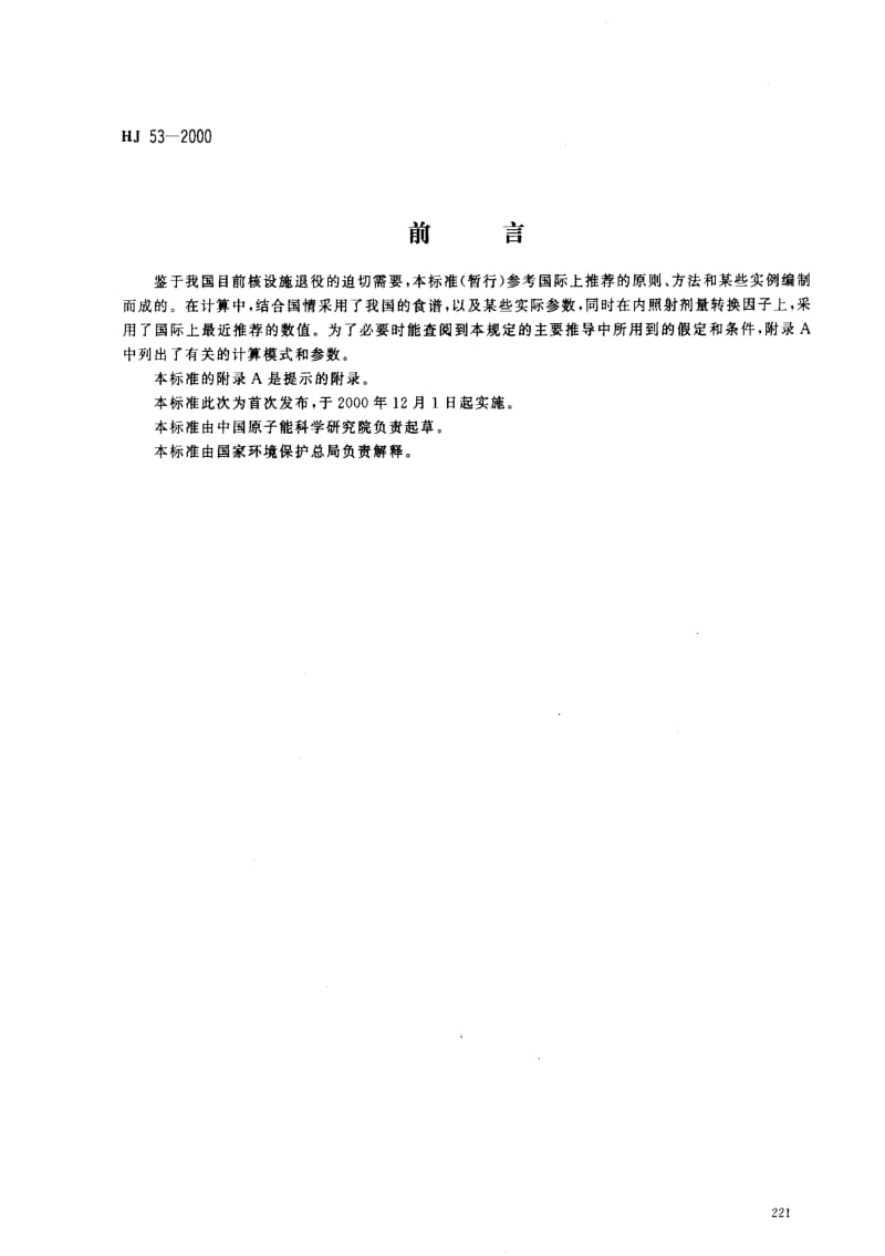 HJ环境保护标准-HJ53-2000.pdf_第1页