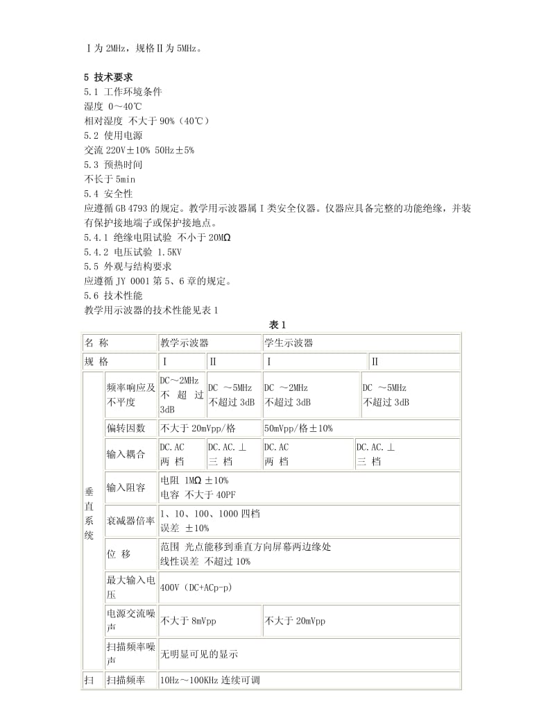 JY 0011-1990 教学用单踪阴极射线示波器.pdf_第2页