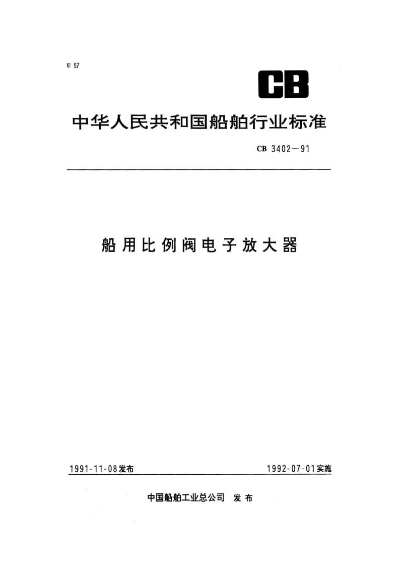 CB 3402-91 船用比例阀电子放大器.pdf.pdf_第1页