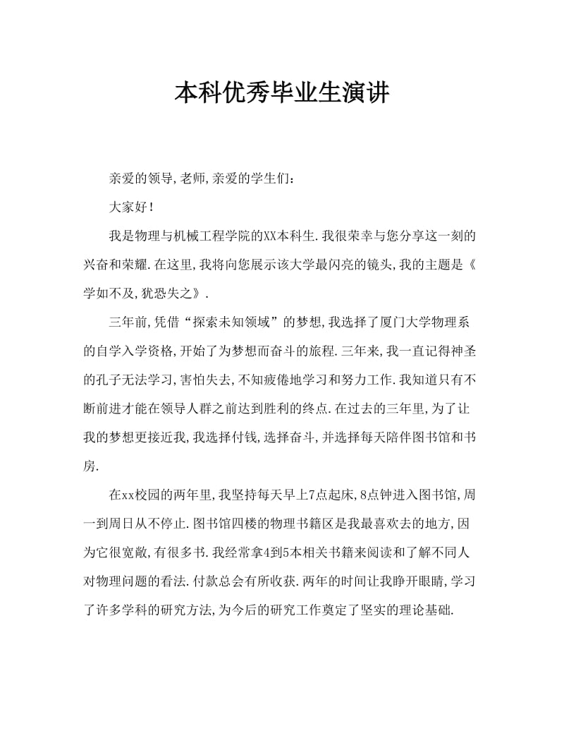 本科优秀毕业生发言稿.doc_第1页