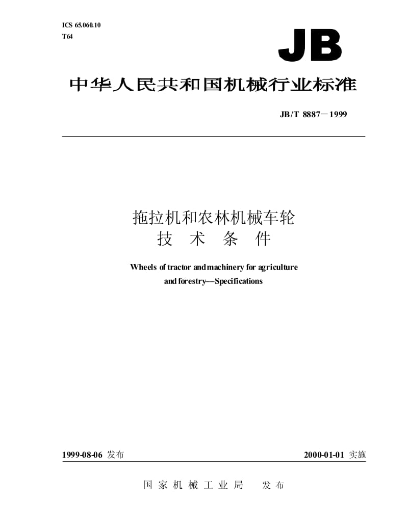 JB-T 8887-1999 拖拉机和农林机械 车轮 技术条件.pdf.pdf_第1页