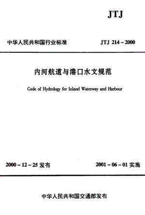 55850内河航道与港口水文规范 标准 JTJ 214-2000.pdf