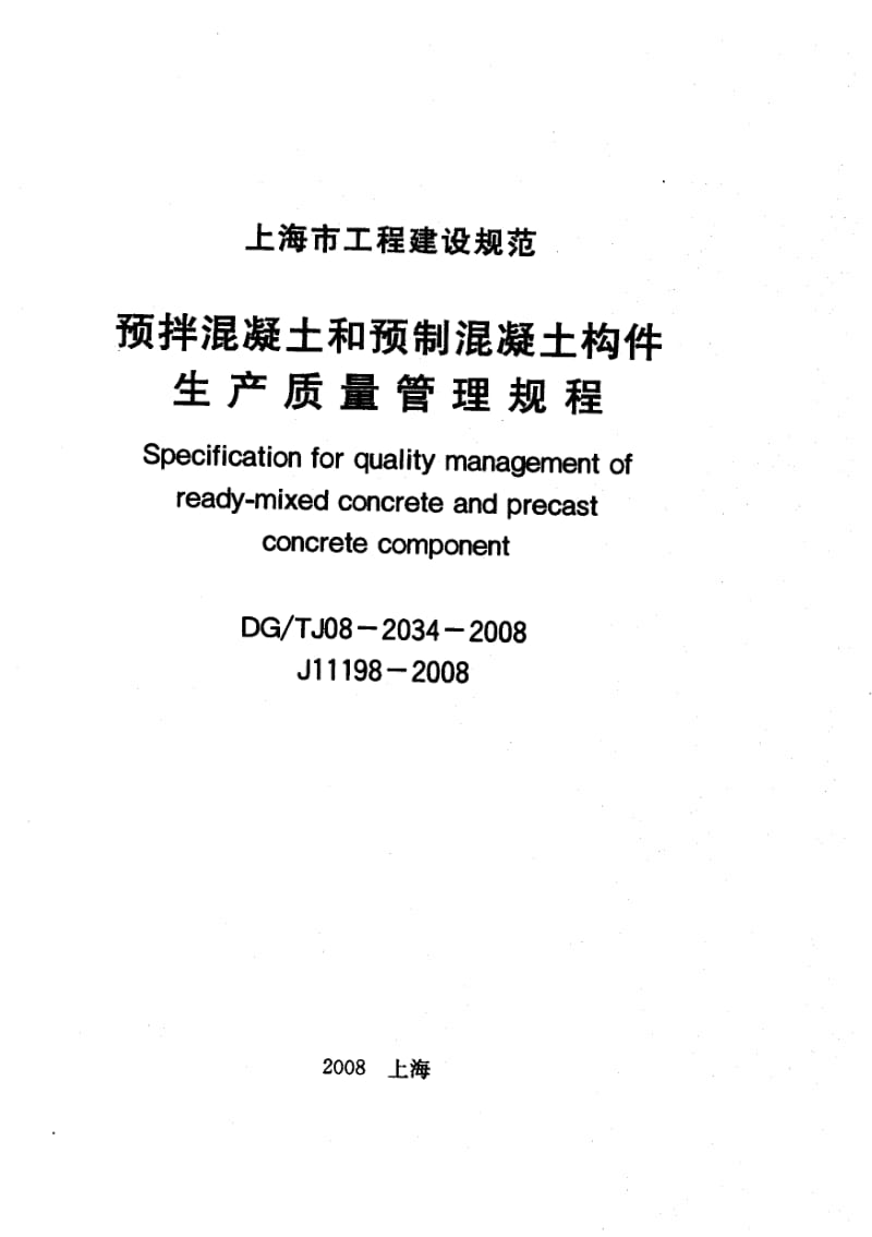 DGTJ08-2034-2008预拌溷凝土和预制溷凝土构件生产质量管理规程.pdf_第1页