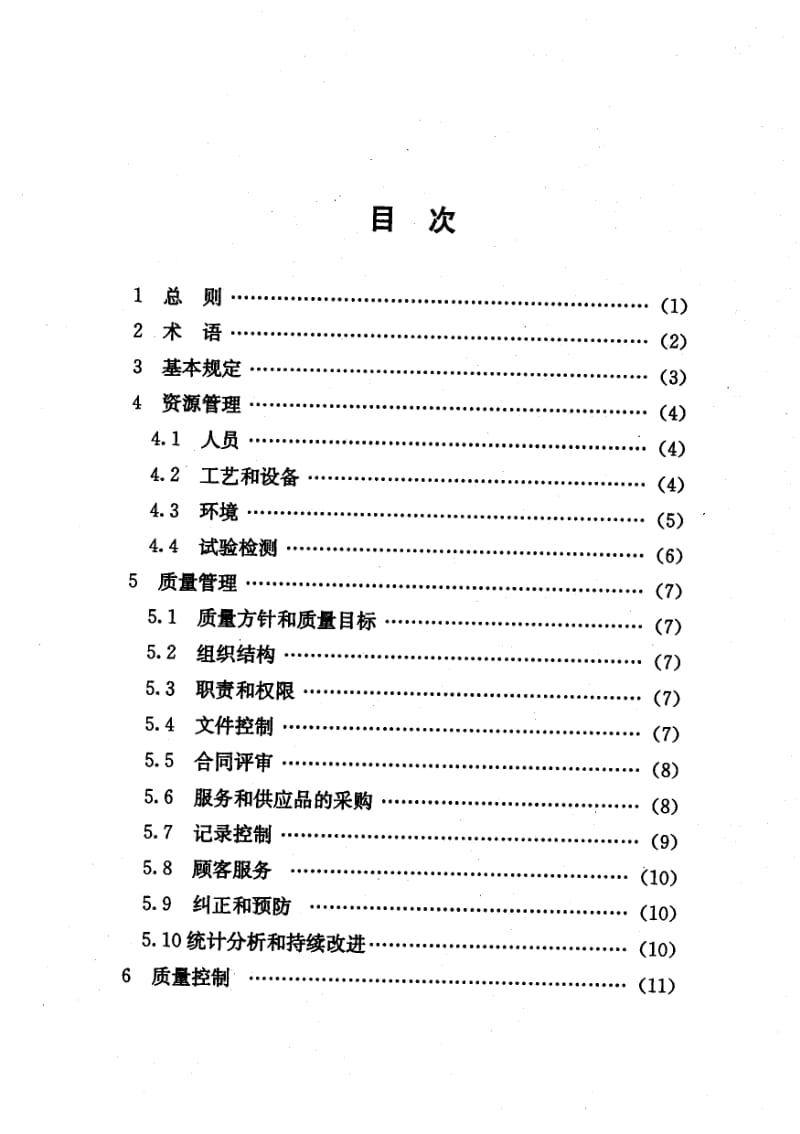 DGTJ08-2034-2008预拌溷凝土和预制溷凝土构件生产质量管理规程.pdf_第2页