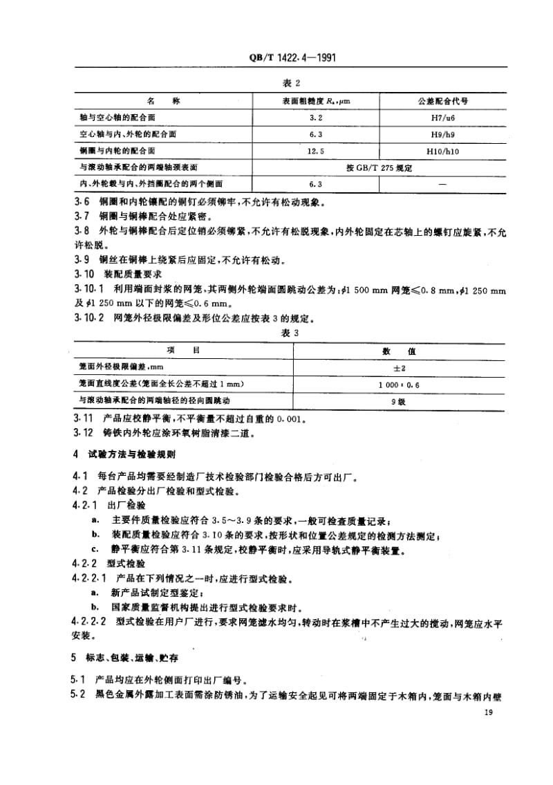 75908 造纸机械通用部件 普通网笼技术条件 标准 QB T 1422.4-1991.pdf_第2页