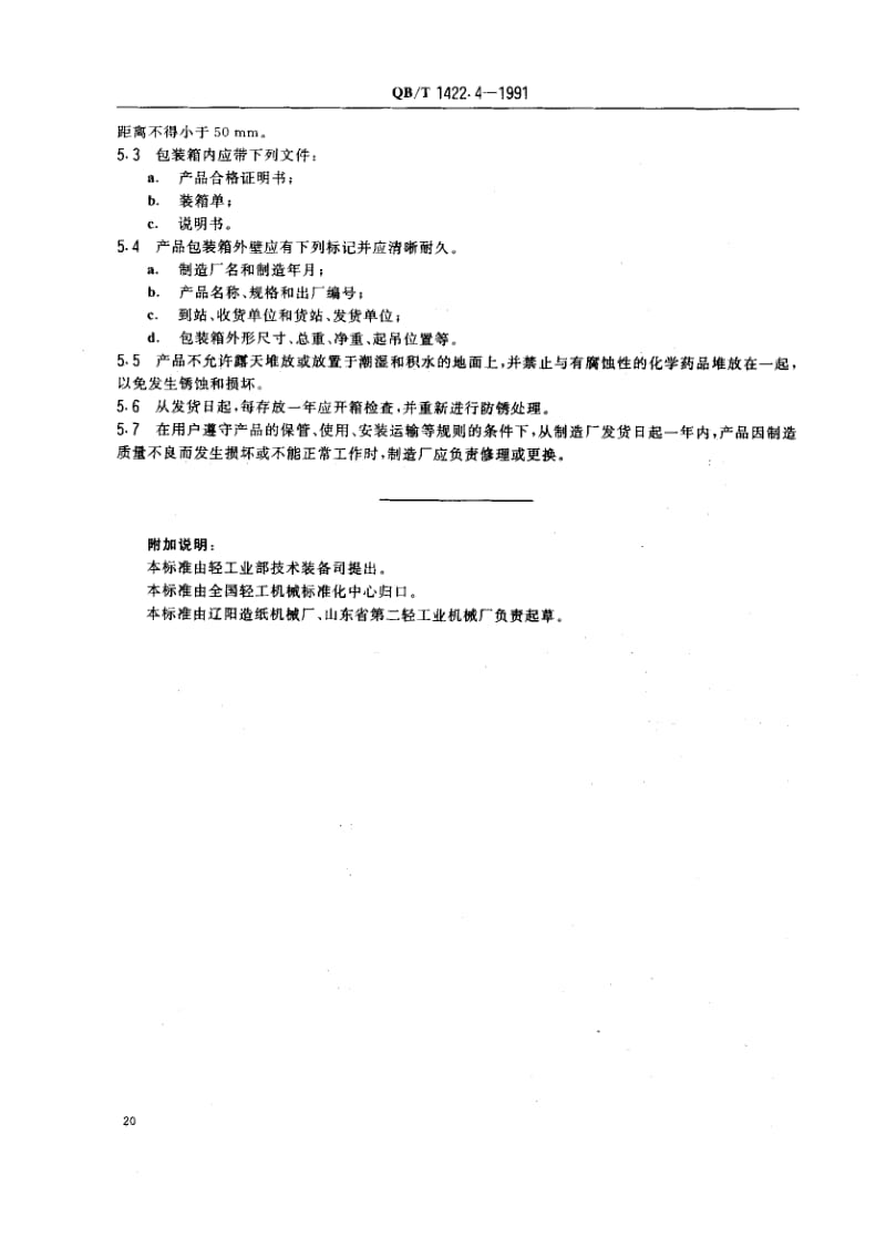 75908 造纸机械通用部件 普通网笼技术条件 标准 QB T 1422.4-1991.pdf_第3页