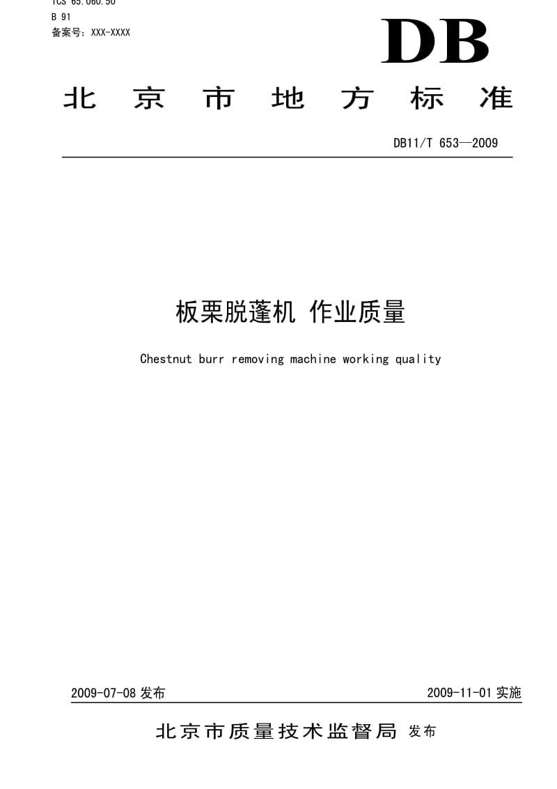 DB地方标准--DB11T 653-2009 板栗脱蓬机 作业质量.pdf_第1页